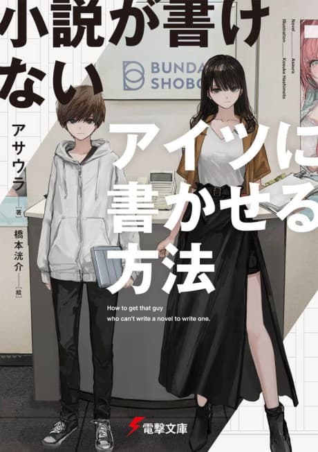 Shousetsu ga Kakenai Aitsu ni Kaka Seru Houhou
