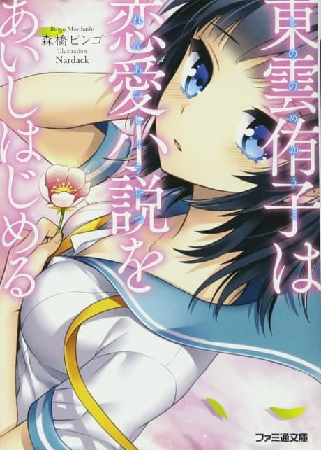 Shinonome Yuuko wa Ren'ai Shousetsu wo Aishihajimeru