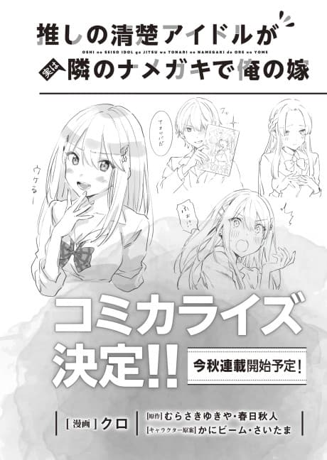 Oshi no Seiso Idol ga Jitsu wa Tonari no Namegeki de Ore no Yome