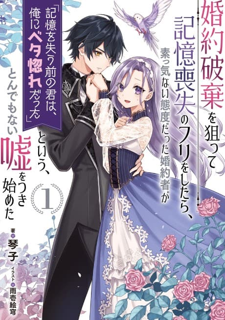 Fake It to Break It! I Faked Amnesia to Break off My Engagement and Now He’s All Lovey-Dovey?!
