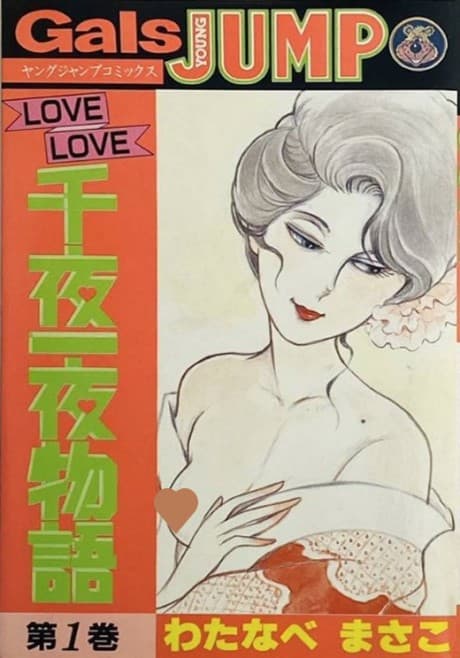 LOVE LOVE Senya Ichiya Monogatari