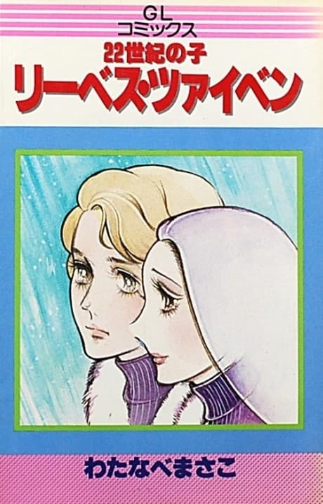 22 Seiki no Ko: Riibesu Tsaiben