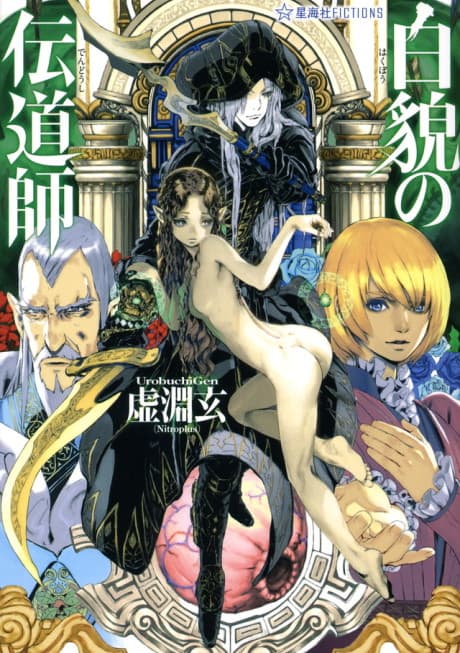 Hakubou no Dendoushi