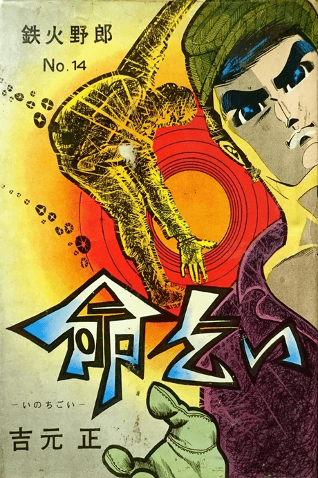 Inochigoi