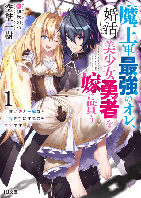 Maougun Saikyou no Ore, Konkatsushite Bishoujo Yuusha wo Yome ni Morau