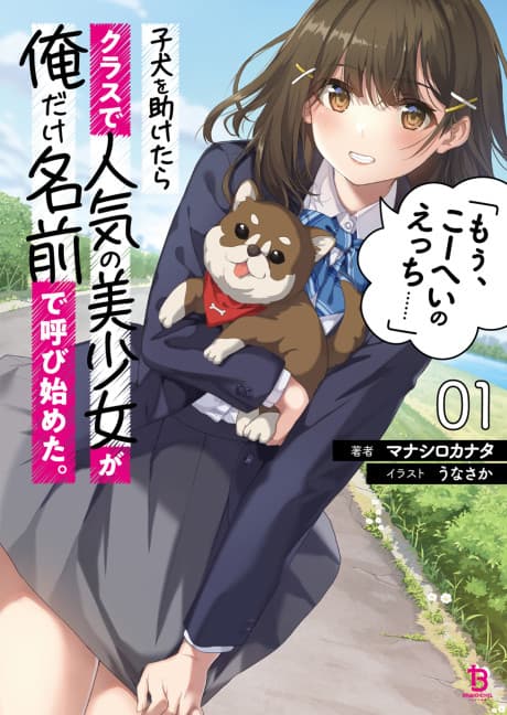 Koinu wo Tasuketara Class de Ninki no Bishoujo ga Ore Dake Namae de Yobi Hajimeta.