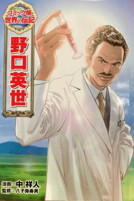 Noguchi Hideyo