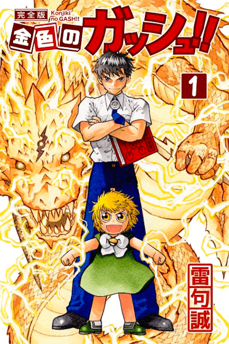 Konjiki no Gash!! Kanzenban