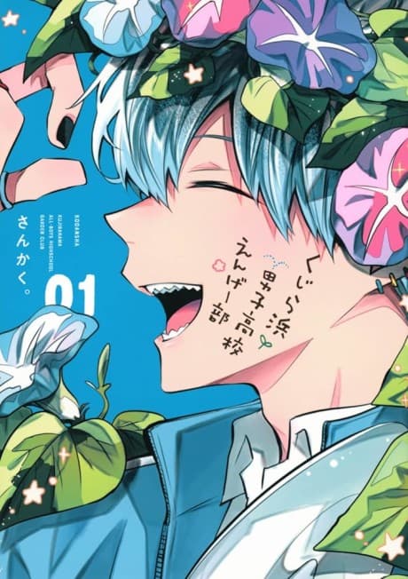 Kujira Hama Danshi Koukou Engei-bu
