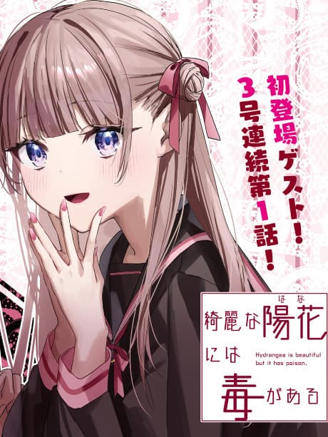Kirei na Hina ni wa Doku ga aru