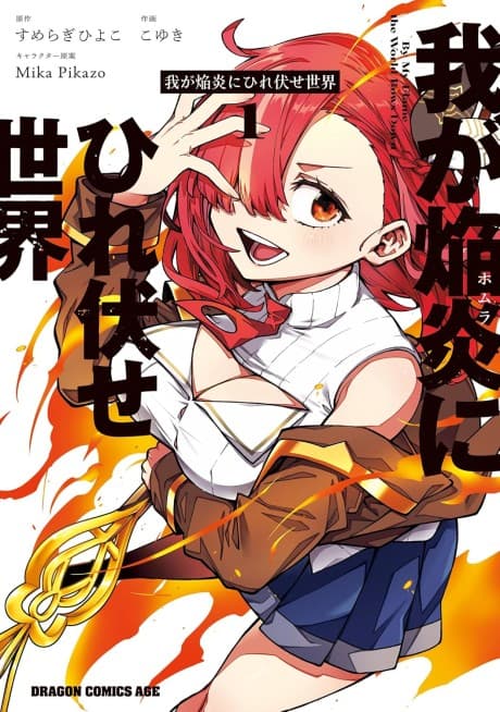 Waga Homuraen ni Hirefuse Sekai