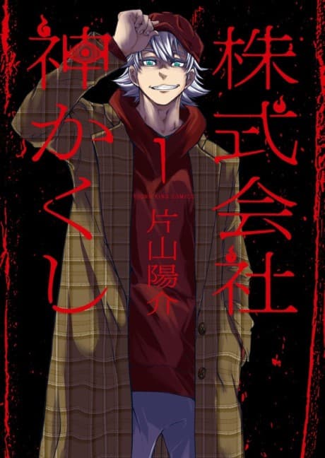 Kamikakushi Inc.: Agents of the Supernatural