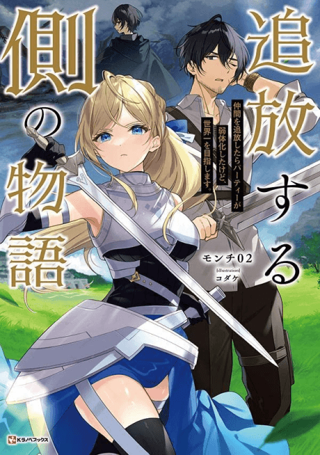 Tsuihou Suru Gawa no Monogatari: Nakama wo Tsuihou Shitara Party ga Jakutaika Shitakedo, Sekaiichi wo Mezashimasu.