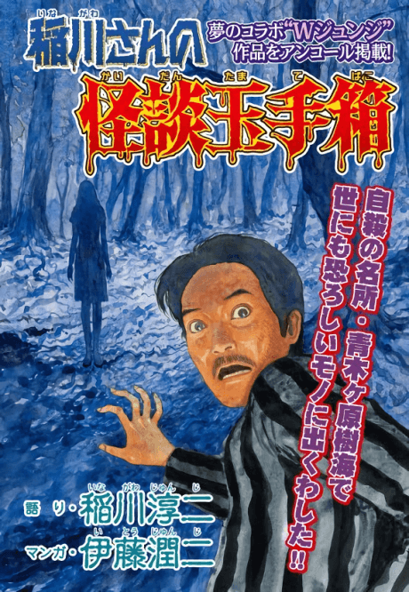 Inagawa-san no Kaidan Tamatebako