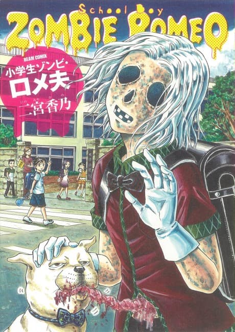 Shougakusei Zombie Romeo