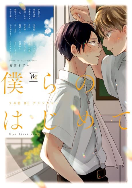 Bokura no Hajimete: Ubu Koi BL Anthology