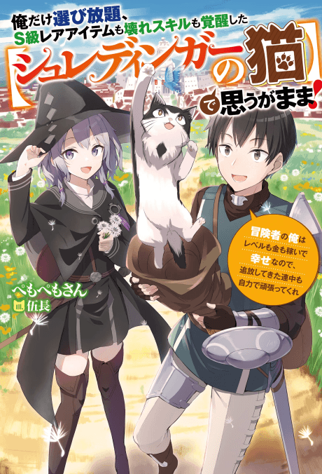 Ore Dake Erabi Houdai, S-kyuu Rare Item mo Koware Skill mo Kakusei Shita [Schrödinger no Neko] de Omou ga Mama!: Boukensha no Ore wa Level mo Kin mo Kasei de Shiawase Nanode, Tsuihou Shitekita Renchuu mo Jiriki de Ganbatte Kure