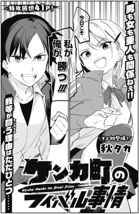 Kenka Machi no Rival Jijou