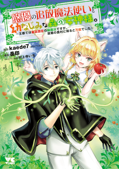 "Yuuyuu" no Tsuihou Mahoutsukai to Osananajimi na Mori no Megami-sama. Outo de wa Saijaku Nintei no Midori Mahou desu ga, Furusato no Nouson ni Kaeru to Bannou Deshita