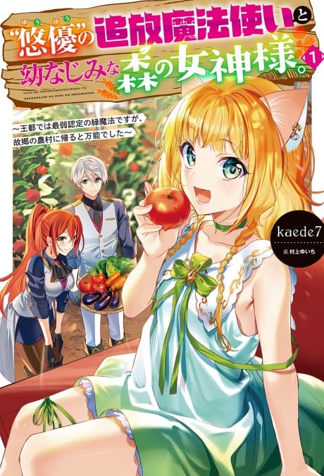 "Yuuyuu" no Tsuihou Mahoutsukai to Osananajimi na Mori no Megami-sama. Outo de wa Saijaku Nintei no Midori Mahou desu ga, Furusato no Nouson ni Kaeru to Bannou Deshita