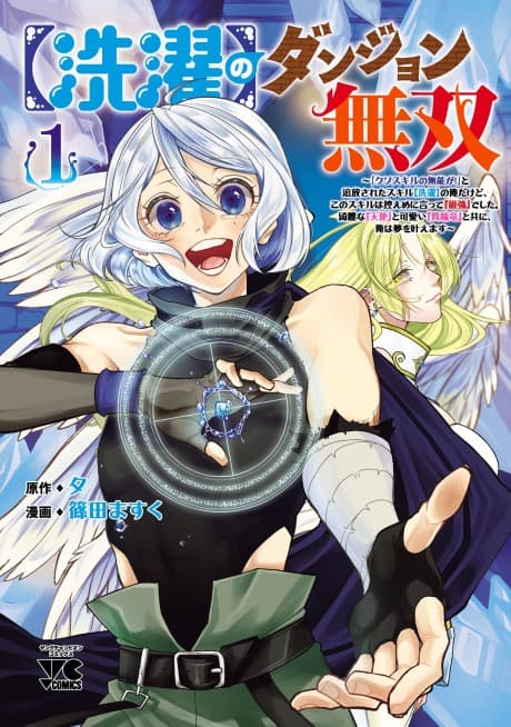 [Sentaku] no Dungeon Musou: "Kuso Skill no Munou ga!" to Tsuihou Sareta Skill [Sentaku] no Ore Dakedo, Kono Skill wa Hikaeme ni Itte "Saikyou" deshita. Kirei na "Tenshi" to Kawaii "Itan Ryuu" to Tomo ni, Ore wa Yume wo Kanaemasu