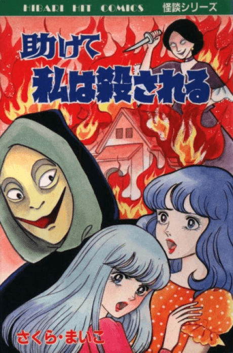 Tasukete Watashi wa Korosareru