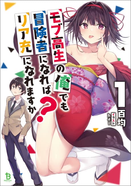 Mob Kousei no Ore Demo Boukensha ni Nareba Riajuu ni Naremasuka?