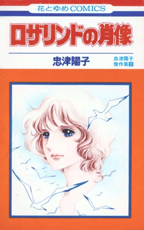 Rosalind no Shouzou