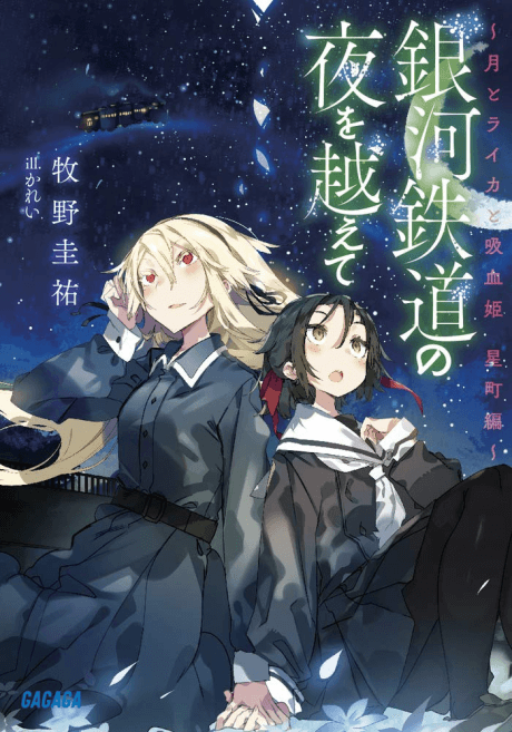 Ginga Tetsudo no Yoru wo Koete: Tsuki to Laika to Nosferatu Hoshimachi-hen