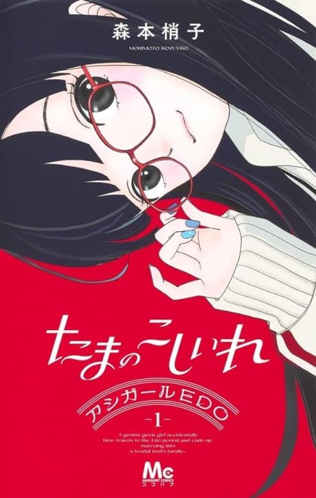 Tama no Koshi Ire: Ashi-Girl EDO