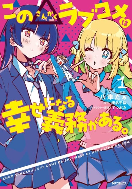 Kono Sankaku Love Come wa Shiawase ni Naru Gime ga Aru.