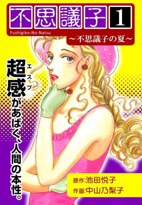 Fushigiko