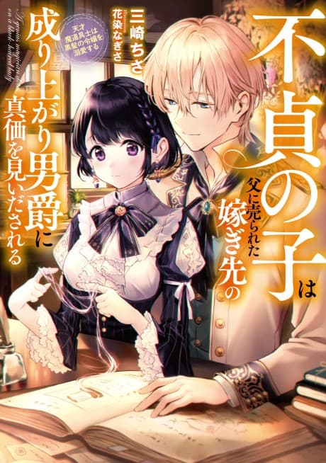 Futei no Ko wa Chichi ni Urareta Totsugisaki no Nariagari Danshaku ni Shinka wo Miidasareru: Tensai Madougushi wa Kurokami no Reijou wo Dekiaisuru