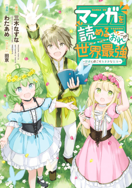 Manga wo Yomeru Ore ga Sekai Saikyou: Yometachi to Sugosu Kimama na Seikatsu