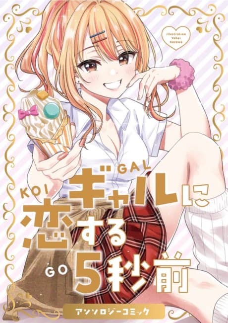 Gal ni Koisuru 5-byou Mae Anthology Comic