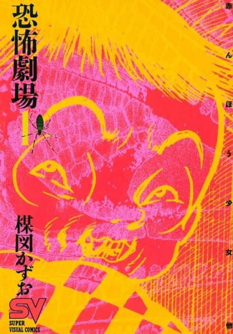 Kyoufu Gekijou