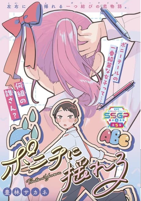 Ponytail ni Yureru