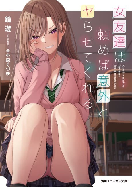 Onna Tomodachi wa Tanomeba Igai to Yarasetekureru