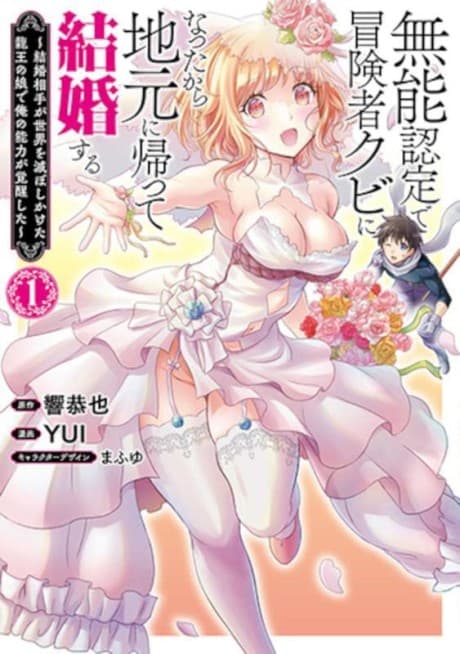 Munou Nintei de Bouken Mono Kubi ni Natta kara Jimoto ni Kaette Kekkon Suru: Kekkon Aite ga Sekai wa Horoboshi Kaketa Ryuo no Musume de Ore no Nouryoku ga Kakusei Shita