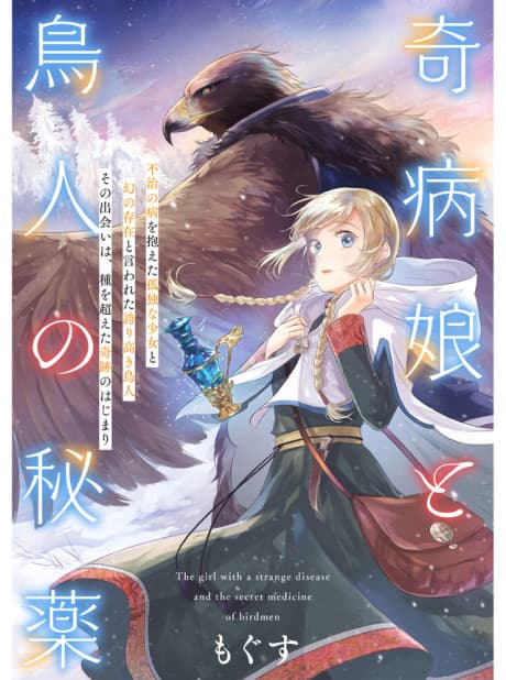 Kibyou Musume to Toribito no Hiyaku