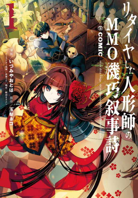 Retire shita Ningyoushi no MMO Chronicle @COMIC