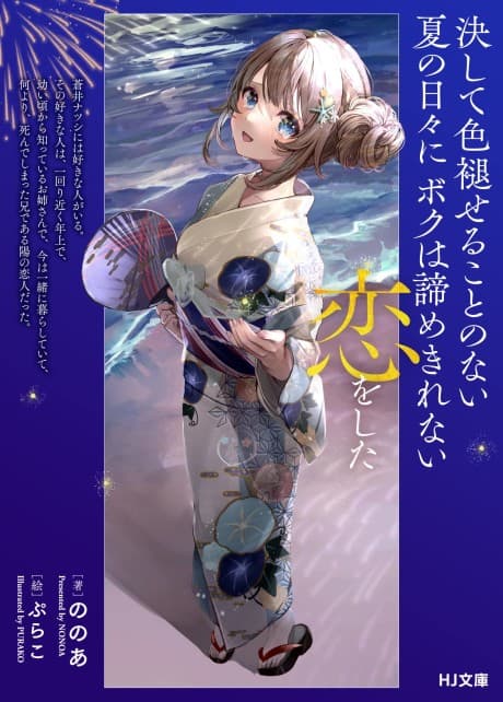 Kesshite Iroaseru Koto no Nai Natsu no Hibi ni Boku wa Akiramekirenai Koi wo Shita