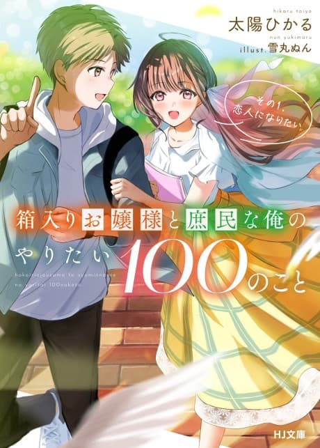 Hakoiri Ojou-sama to Shomin na Ore no Yaritai 100 no Koto: Sono 1. Koibito ni Naritai