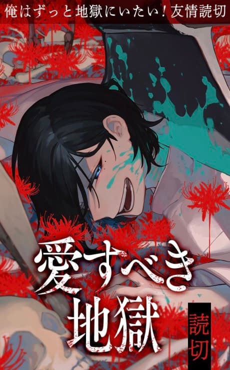 Aisubeki Jigoku