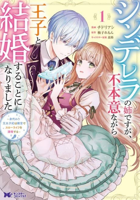 I Am Cinderella's Sister, and I Am Unwillingly Marrying the Prince: Enjoying Life in the Royal Villa as the Substitute Crown Princess