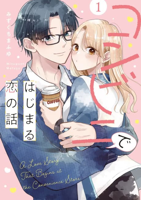 A Story about a Gyaru Working at a Convenience Store Who Gets Closer to a Customer She’s Interested In