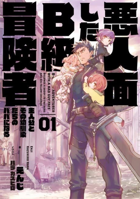 Akunin-zura Shita B-kyuu Boukensha: Shujinkou to Sono Osananajimitachi no Papa ni Naru