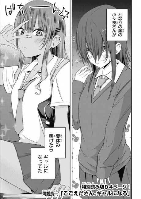 Kogoeda-san, Gal ni Naru