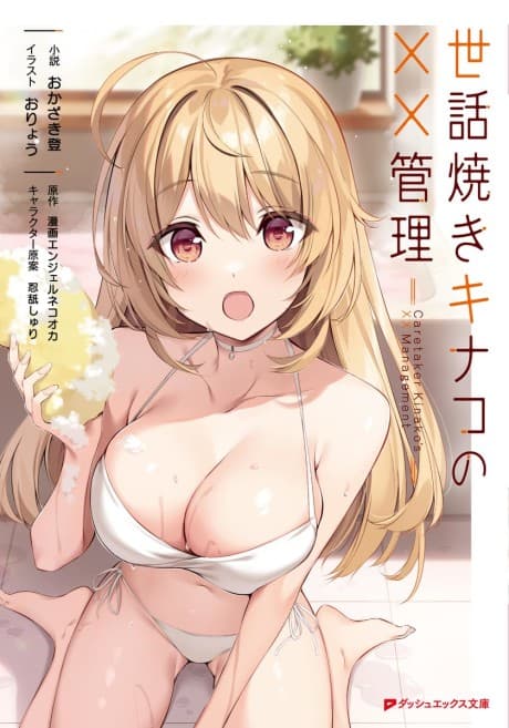 Sewayaki Kinako no ×× Kanri