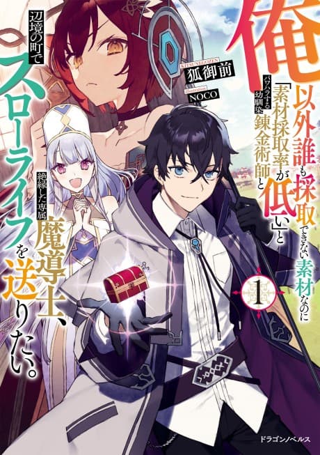 Ore Igai Dare mo Saishu Dekinai Sozai nano ni "Sozai Saishuritsu ga Hikui" to Pawahara Suru Osananajimi Renkinjutsushi to Zetsuen Shita Senzoku Madoushi, Henkyou no Machi de Slow Life wo Okuritai.